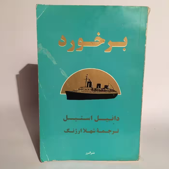 کتاب برخورد اثر دانیل استیل