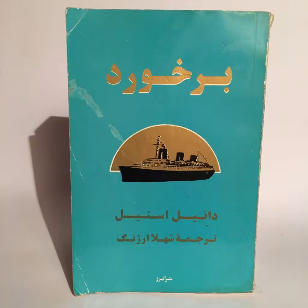 کتاب برخورد اثر دانیل استیل
