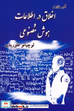 کتاب مجموعه مقالات اخلاق در اطلاعات و هوش مصنوعی