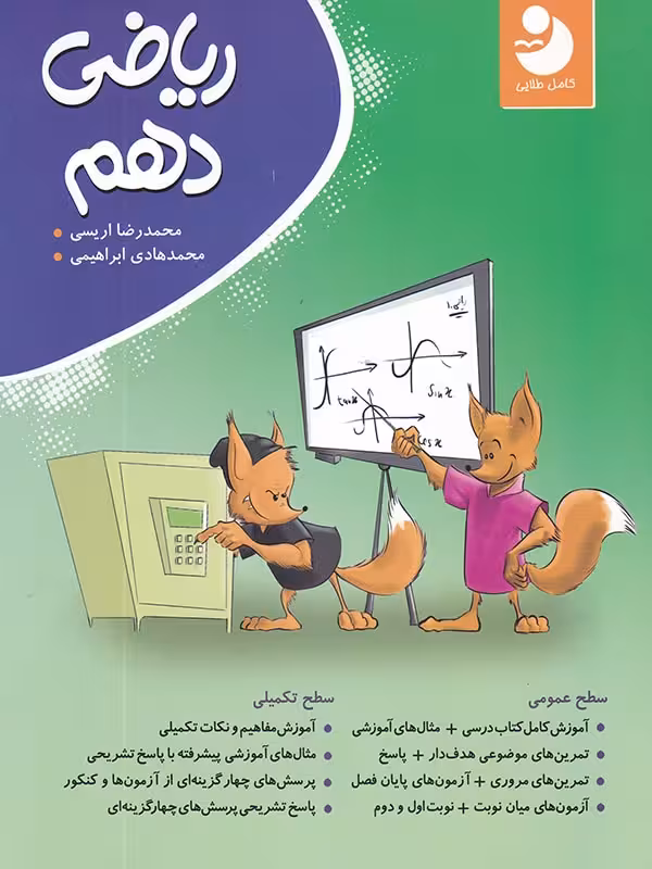 ریاضی دهم کامل (رشته ریاضی و تجربی)   کامل طلایی