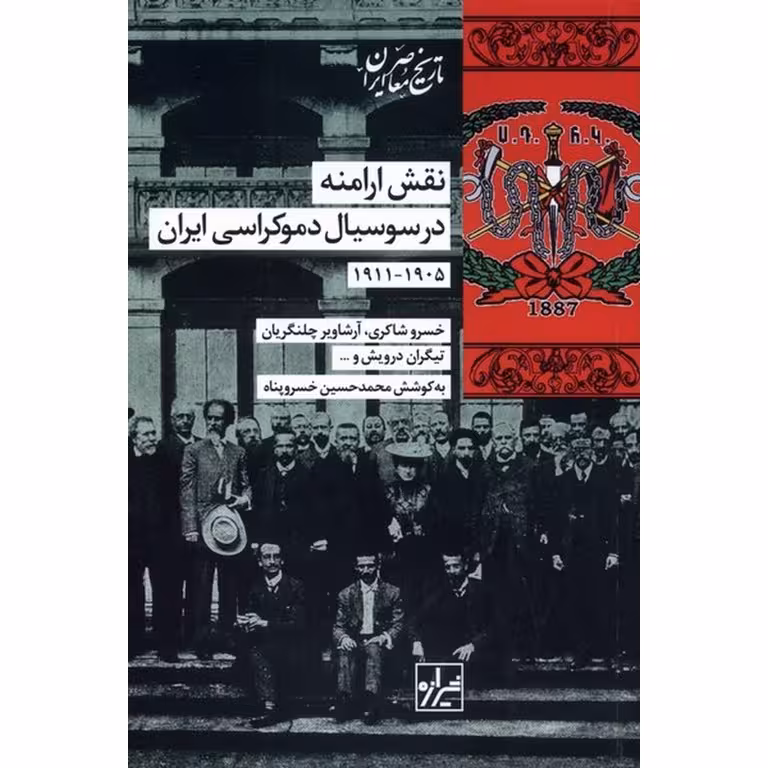 نقش ارامنه در سوسیال دموکراسی ایران 1905-1911