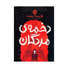کتاب کسیدی بلیک 2 (دخمه‌ی مردگان)