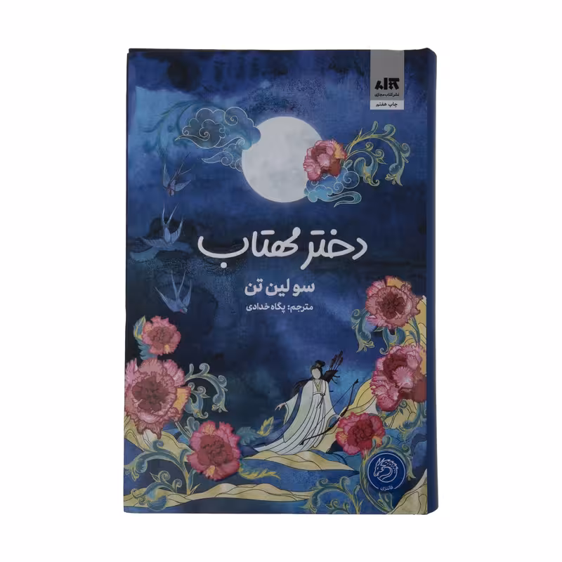 دختر مهتاب مجازي