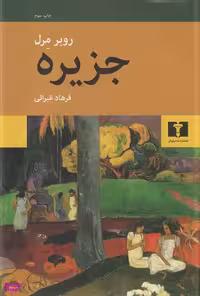 کتاب جزیره اثر روبر مرل انتشارات نیلوفر