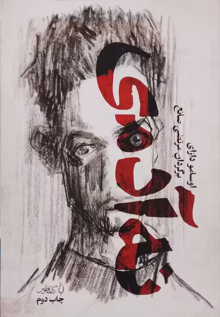 نه آدمی نوشته اوسامو دازای