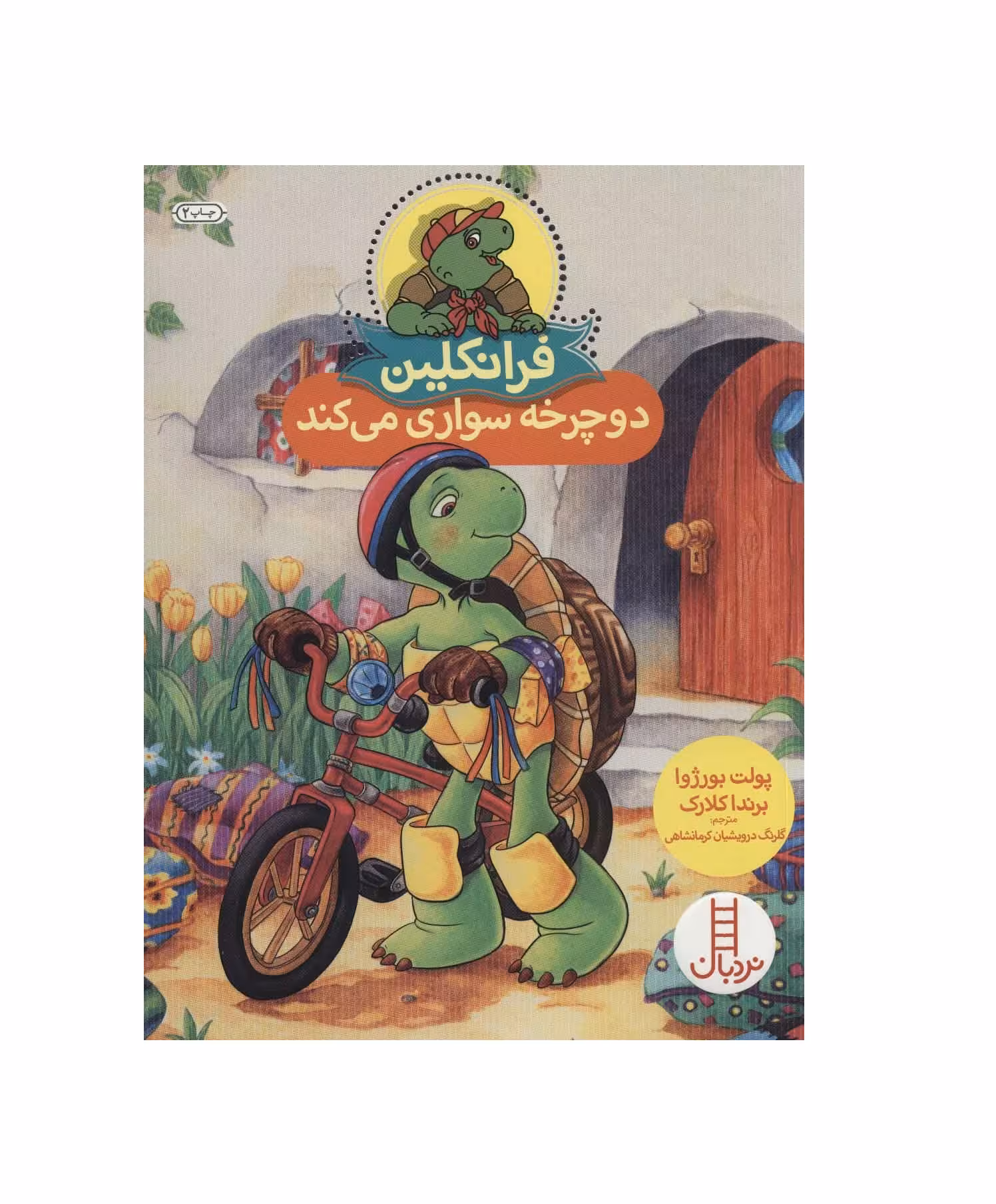 کتاب فرانکلین دوچرخه سواری می کند