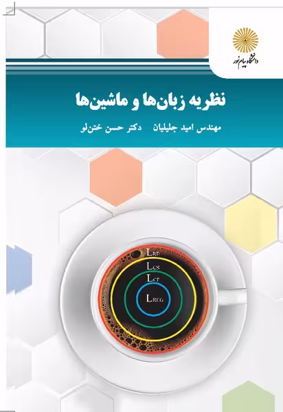 نظریه زبان ها و ماشین ها