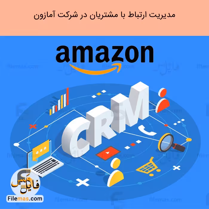 کتاب مدیریت ارتباط با مشتری آمازون | crm در شرکت آمازون pdf