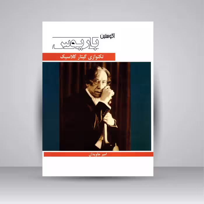 کتاب تکنوازی گیتار کلاسیک