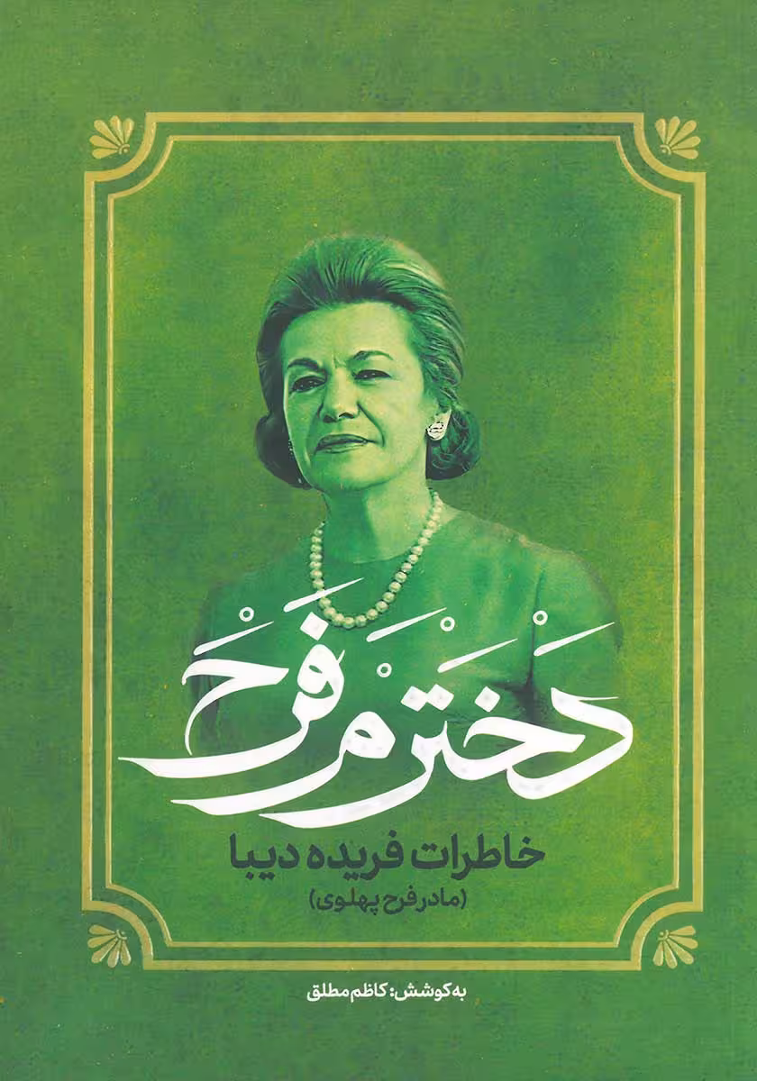 کتاب دخترم فرح (خاطرات فریده دیبا – مادر فرح پهلوی)