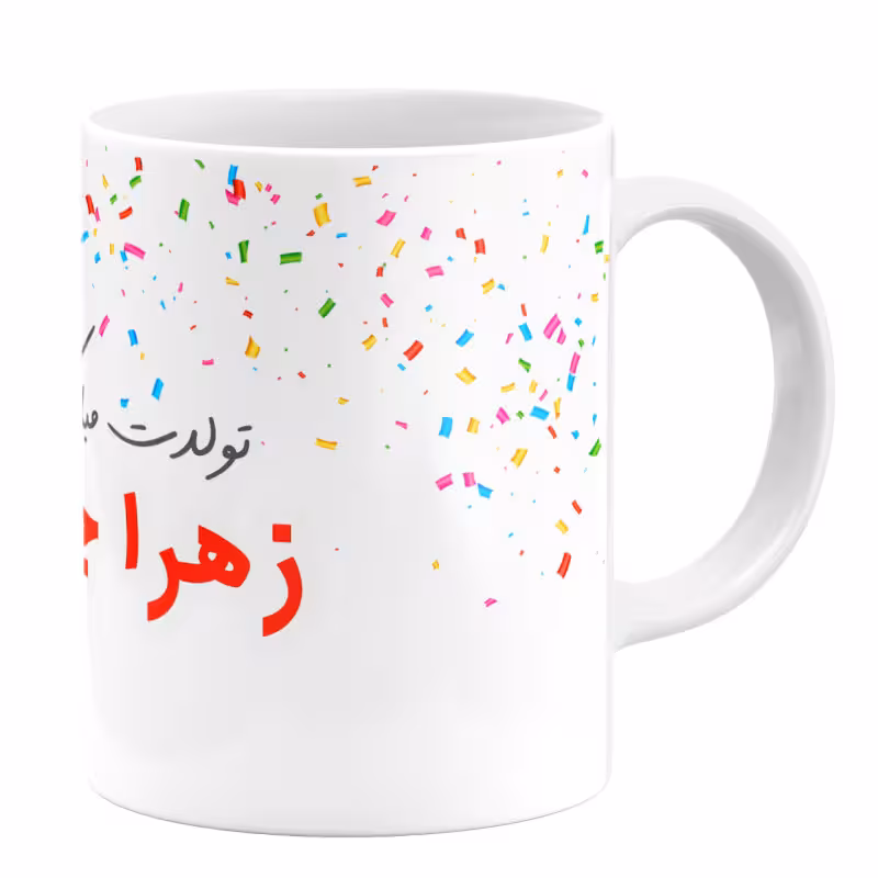 خرید ماگ-لیوان گالری وبفر  تولد اسم زهرا کد 1105409192