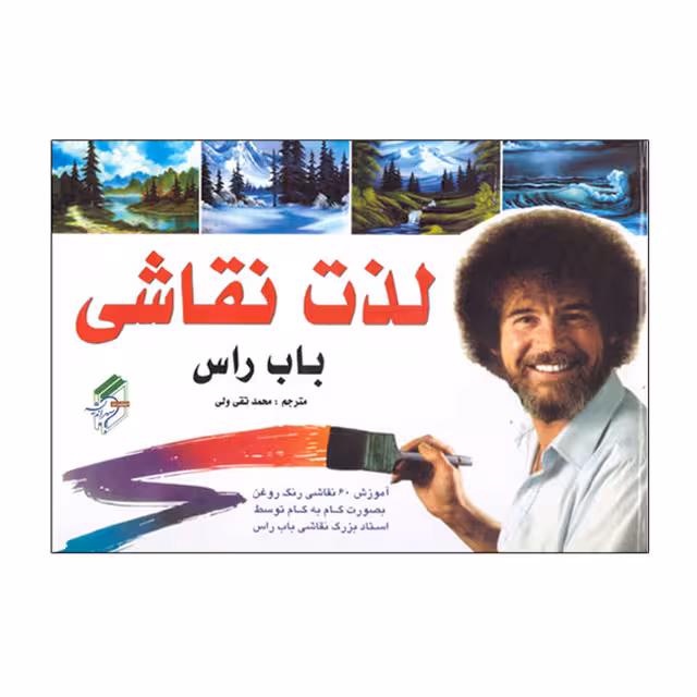 کتاب آموزشی لذت نقاشی باب راس کد 33