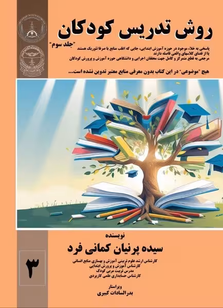 روش تدریس کودکان (جلد سوم) - کتاب‌فروشی کوچه کتاب