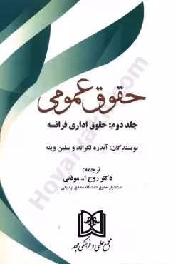 حقوق عمومی (جلد دوم) حقوق اداری فرانسه