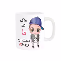 خرید ماگ-لیوان   اسم شخصی  پوریا کد 012358