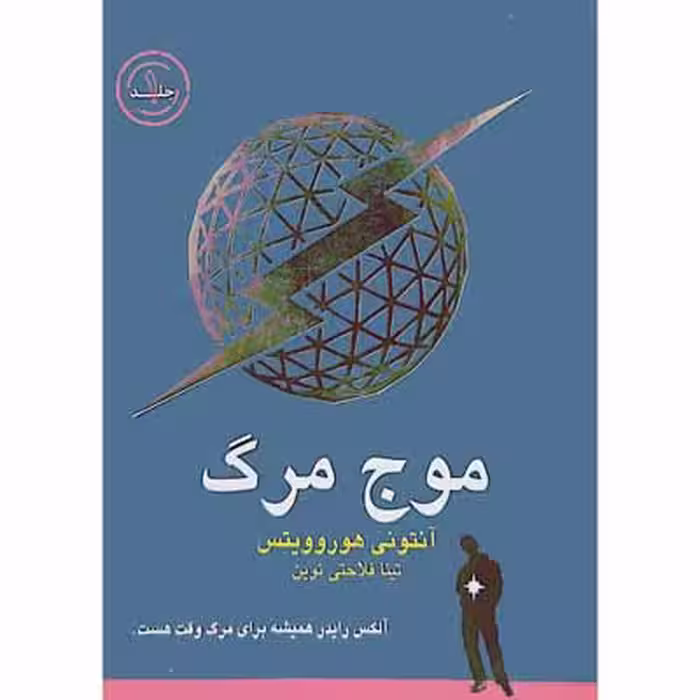 موج مرگ ( جلد یک )