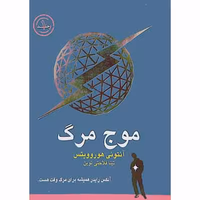 موج مرگ ( جلد یک )
