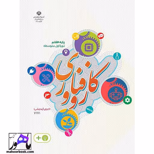 کار و فناوری هفتم درسی مدرسه