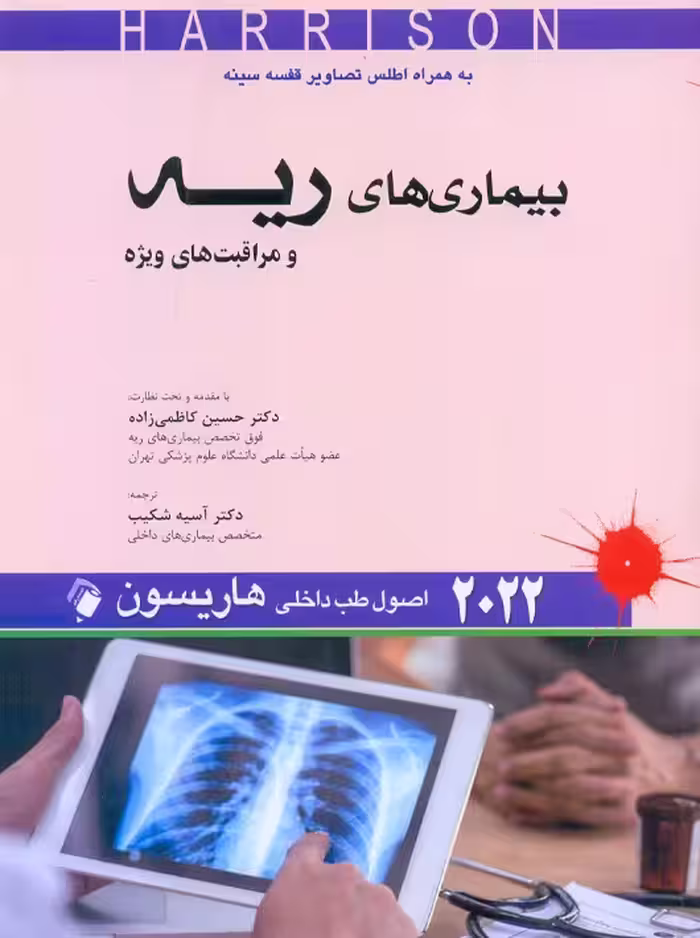 اصول طب داخلی هاریسون بیماری‌های ریه و مراقبت های ویژه 2022 شکیب اندیشه رفیع