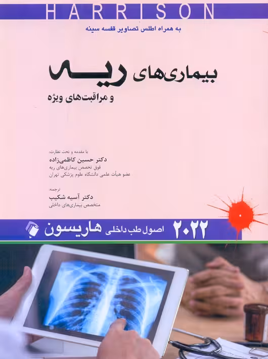 اصول طب داخلی هاریسون بیماری‌های ریه و مراقبت های ویژه 2022 شکیب اندیشه رفیع