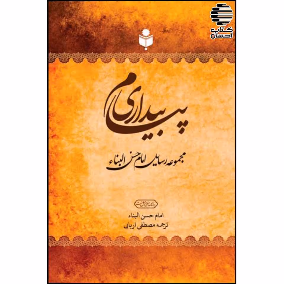 پیام بیداری ( مجموعه رسایل امام حسن البناء)