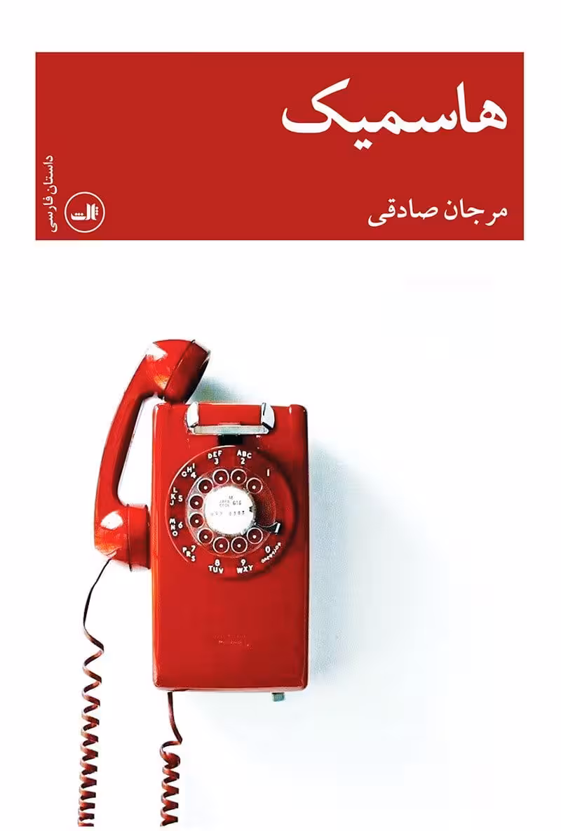داستان هاسمیک