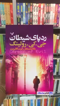 ردپای شیطان جی کی رولینگ تندیس