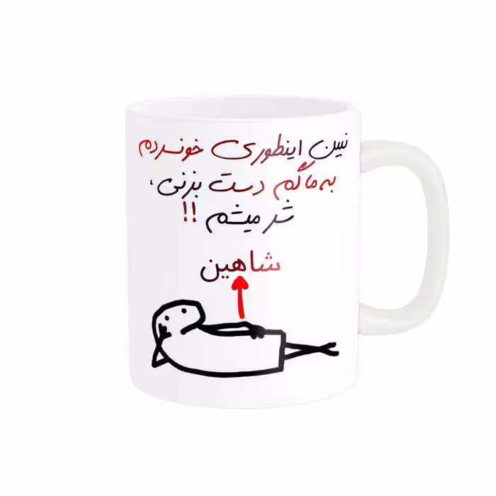 ماگ راسای مدل شرمیشم اسم شاهین