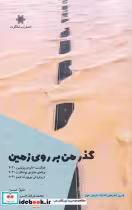قیمت و خرید کتاب گذر من بر روی زمین اثر دنیل میسن | ایده بوک
