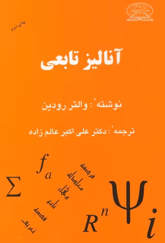 خرید و دانلود نسخه کامل کتاب آنالیز تابعی