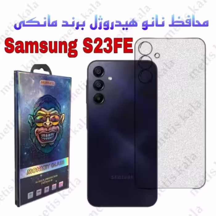 محافظ پشت S23FE مدل نانو هیدروژل مانکی