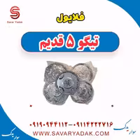 فلایویل تیگو پنج قدیم