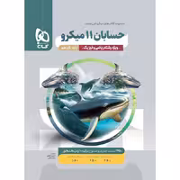 کتاب حسابان یازدهم میکرو قرن جدید گاج (چاپ 1404)