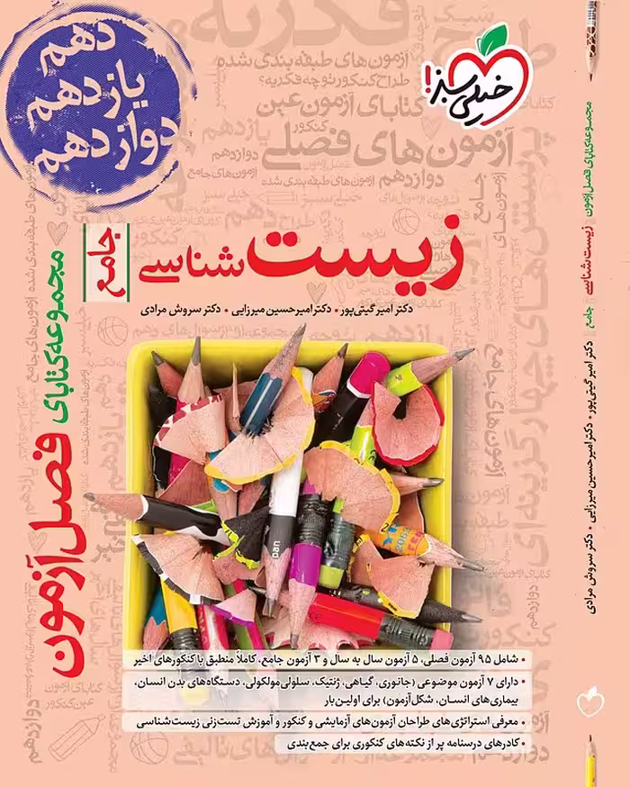 کتاب فصل آزمون زیست جامع خیلی سبز (کنکور 1404)