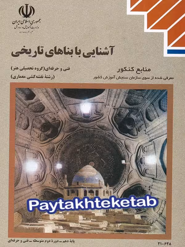 کتاب درسی آشنایی با بناهای تاریخی