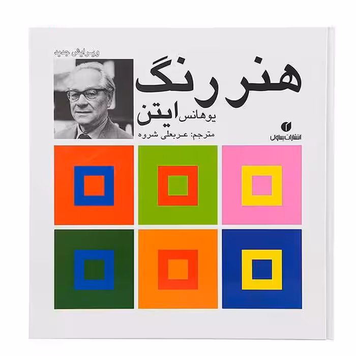 کتاب هنر رنگ ایتن ( عربعلی شروه ) نسخه کامل
