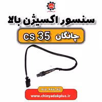 سنسور اکسیژن بالا چانگان Cs35