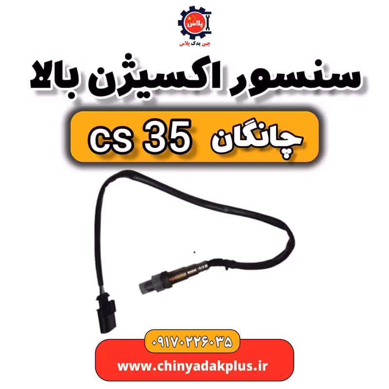 سنسور اکسیژن بالا چانگان Cs35
