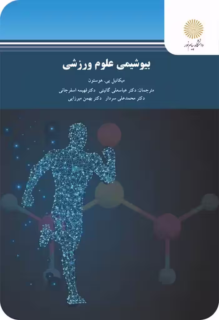 بیوشیمی علوم ورزشی