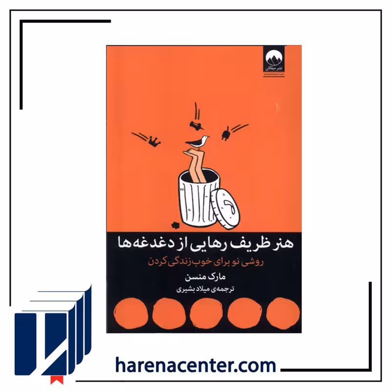 هنر ظریف رهایی از دغدغه‌ها انتشارات میلکان