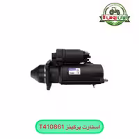 استارت پرکینز T410861