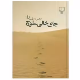 جای خالی سلوچ  - دولت آبادی