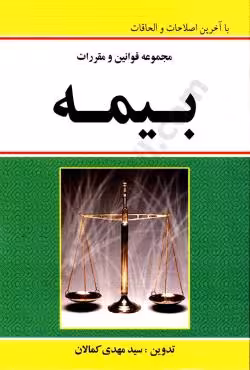 مجموعه قوانین و مقررات بیمه