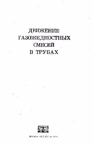 خرید و دانلود نسخه کامل کتاب Движение газожидкостных смесей в трубах
