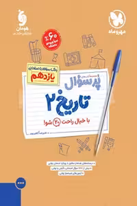 پرسوال تاریخ یازدهم مهروماه