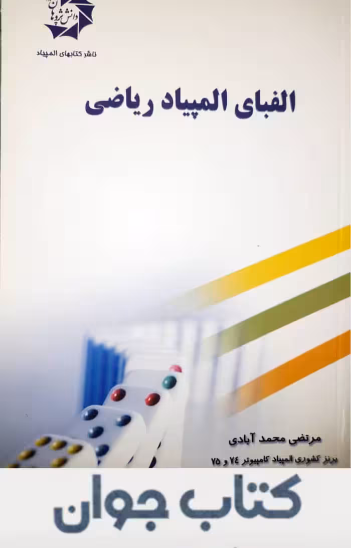 الفبای المپیاد ریاضی دانش پژوهان