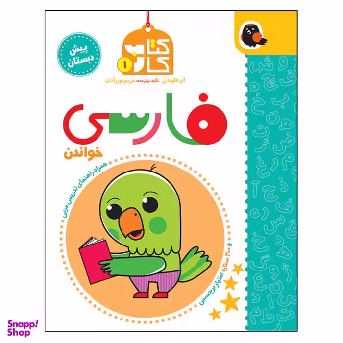 کتاب کار فارسی پیش دبستانی اثر مریم نوزرآدان انتشارات کتاب پرنده