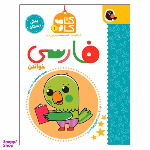 کتاب کار فارسی پیش دبستانی اثر مریم نوزرآدان انتشارات کتاب پرنده