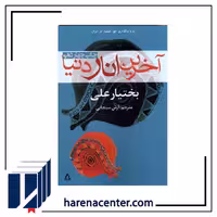 آخرین انار دنیا انتشارات افراز