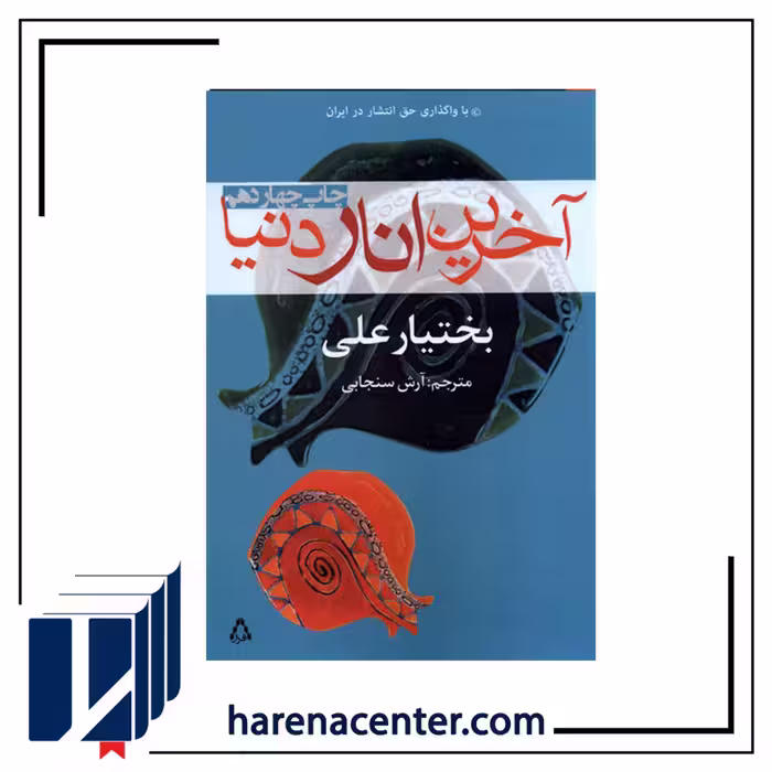 آخرین انار دنیا انتشارات افراز